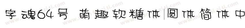 字魂64号 萌趣软糖体圆体简体中文字体转换